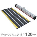 【ケアメディックス】車椅子用折りたたみ式軽量スロープ デクパック シニア(エッジなし・幅約74cm) / 長さ120cm【メーカー直送】※返品・交換不可※代引不...