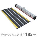 ●使用時サイズ／幅約74×長さ185cm ●重さ／11kg ●材質／FRP（繊維強化プラスチック） ●耐荷重／300kg ●生産国／オーストラリア 【ご注意】上部は4cm以上接地面と接触するようにして下さい。 ・デクパックは、福祉の先進国オーストラリアで生まれた車椅子専用の段差解消スロープです。 ・軽くて丈夫なパネル構造と独自に考案された折りたたみ構造には、安全で快適にご使用いただくための様々な工夫が盛り込まれており、世界数十カ国に特許が申請されています。 ・耐荷重性で耐久性に優れた繊維強化プラスチック（FRP製）の特殊複合構造で、極めて軽く、また使用中のたわみが少なく安心してご使用いただけます。 ・幅方向に折りたためますので持ち運びが容易で、簡単にセットできます。使用後は収納スペースをとらずに保管できます。 ・表面には特殊な滑り止め加工が施されていますので、雨の日でも安心してご使用いただけます。 ・上下端にはラバーグリップ（ズレ止め用ゴム材）が取り付けられていますので、接地面をしっかりグリップします。 ・シニアタイプは日本の家庭にマッチした四つ折りのスタンダード幅の長尺タイプです。在宅用だけでなく各種施設などで最も広くご利用されています。