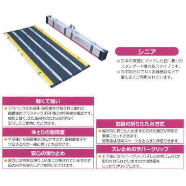 【ケアメディックス】車椅子用折りたたみ式軽量スロープ　デクパック　シニア（エッジなし・幅約74cm） / 長さ350cm【メーカー直送】※返品・交換不可※代引不可※【介護用品】車いす用可搬形スロープ/段差解消【通販】