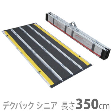 【ケアメディックス】車椅子用折りたたみ式軽量スロープ　デクパック　シニア（エッジなし・幅約74cm） / 長さ350cm【メーカー直送】※返品・交換不可※代引不可※【介護用品】車いす用可搬形スロープ/段差解消【通販】