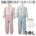 【丸昌】制菌介護用つなぎ（フルオープン型)　S・M・Lサイズ / 289xx【定番在庫】即日・翌日配送可【介護用品】福祉介護用品/衣料/介護用つなぎ型パジャマ/介護ねまき/寝間着/つなぎ服/寝たきり【通販】