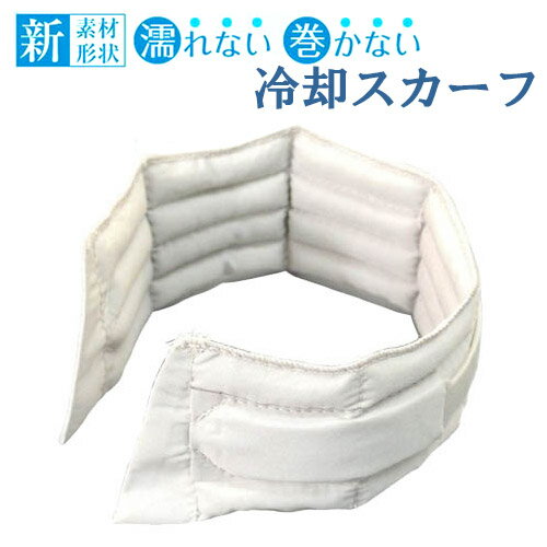 【石崎資材】冷却スカーフ　ビズクールS（カラー：ライトグレー） / BZS-LG-D【定番在庫】即日・翌日配送可【介護用品】福祉介護用品/氷/水/アイス/冷却材/首を冷やす【通販】のサムネイル