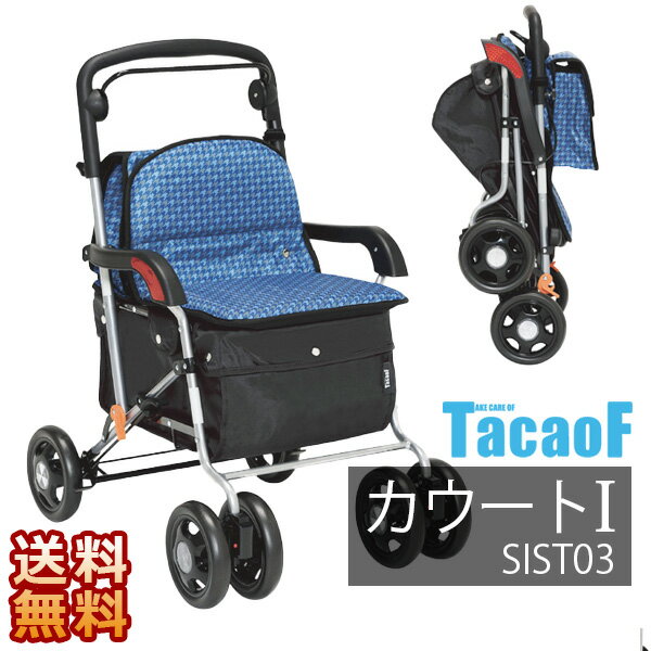 【幸和製作所】テイコブ カウートI / SIST03※在庫限り【メーカー直送】※返品・交換不可※代引不可※【介護用品】おしゃれ/買い物/広い座面/カート【通販】