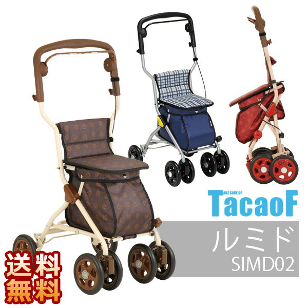 【幸和製作所】テイコブ ルミド / SIMD02※在庫限り【定番在庫】即日・翌日配送可【介護用品】おしゃれ/軽量/旅行/カート【通販】
