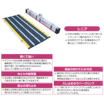 【ケアメディックス】車椅子用折りたたみ式軽量スロープ デクパック シニア(エッジなし・幅約74cm) / 長さ300cm【メーカー直送】※返品・交換不可※代引不可※【介護用品】車いす用可搬形スロープ/段差解消【通販】