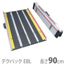【ケアメディックス】車椅子用折りたたみ式軽量スロープ デクパック DECPAC EBL(エッジ付・幅約81cm) / 長さ90cm【メーカー直送】※返品・交換不...