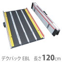 【ケアメディックス】車椅子用折りたたみ式軽量スロープ　デクパック DECPAC　EBL（エッジ付・幅約81cm） / 長さ120cm【メーカー直送】※返品・交換不可※代引不可※【介護用品】車いす用可搬形スロープ/段差解消【通販】