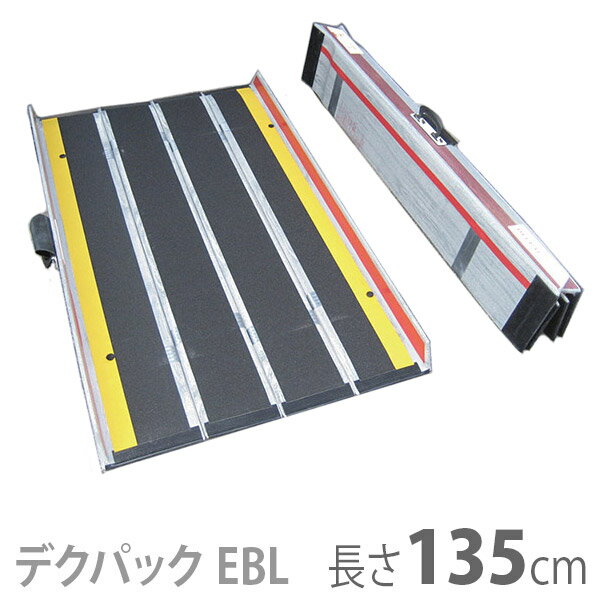 車椅子用折りたたみ式軽量スロープ　デクパック DECPAC　EBL（エッジ付・幅約81cm） / 長さ135cm※返品・交換不可※代引不可※車いす用可搬形スロープ/段差解消