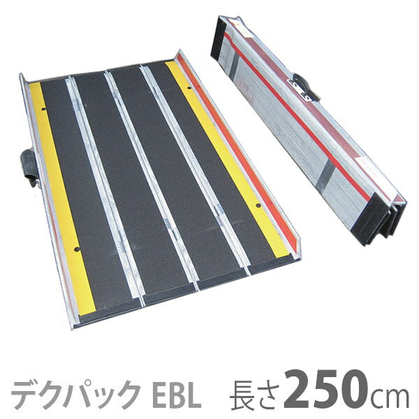 【ケアメディックス】車椅子用折りたたみ式軽量スロープ　デクパック DECPAC　EBL（エッジ付・幅約81cm） / 長さ250cm【メーカー直送】※返品・交換不可※代引不可※【介護用品】車いす用可搬形スロープ/段差解消【通販】