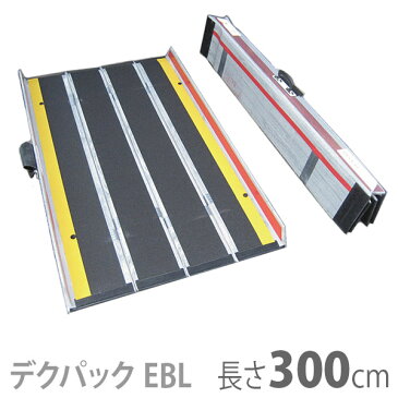 【ケアメディックス】車椅子用折りたたみ式軽量スロープ　デクパック DECPAC　EBL（エッジ付・幅約81cm） / 長さ300cm【メーカー直送】※返品・交換不可※代引不可※【介護用品】車いす用可搬形スロープ/段差解消【通販】