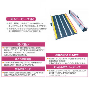【ケアメディックス】車椅子用折りたたみ式軽量スロープ デクパック DECPAC EBL(エッジ付・幅約81cm) / 長さ350cm【メーカー直送】※返品・交換不可※代引不可※【介護用品】車いす用可搬形スロープ/段差解消【通販】