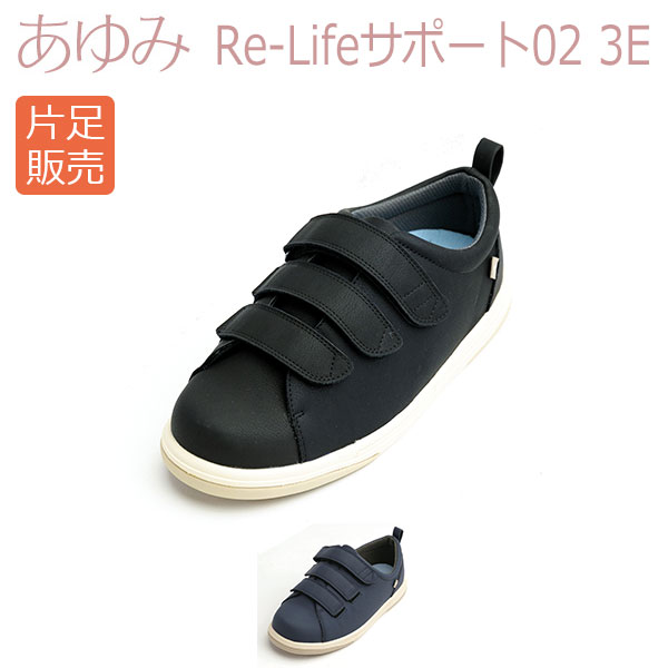 〓片足販売〓Re-Lifeサポート02　3E / 7504即日・翌日配送可靴/介護シューズ/リハビリシューズ/片足/屋外用/装具/腫れ/むくみ用/男女共用/婦人用/紳士用/男性用/ワイズ3E