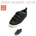 【徳武産業】【あゆみメディカル】〓片足販売〓Re-Lifeサポート02 3E / 7504【定番在庫】即日・翌日配送可【介護用品】靴/介護シューズ/リハビリシューズ/片足/屋外用/装具/腫れ/むくみ用/男女共用/婦人用/紳士用/男性用/ワイズ3E【通販】