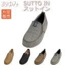 〓片足販売〓SUTTO　IN（スットイン） / 1133即日・翌日配送可靴/介護シューズ/リハビリシューズ/片足/施設向け/婦人用/紳士用/男性用/ワイズ3E