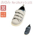 【徳武産業】【あゆみメディカル】〓片足販売〓Re-Lifeメッシュ01 3E / 7502【定番在庫】即日・翌日配送可【介護用品】リハビリシューズ/片足/室内用/屋外用/室内屋外兼用/装具/腫れ/むくみ用/男女共用/婦人用/紳士用/男性用/ワイズ3E~5E相当【通販】