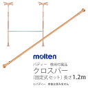 【molten：モルテン】生活機能支援手すり バディー専用付属品　クロスバー（固定式 セット）長さ1.2m / MNTCM03BE012【メーカー直送】※返品・交換不可※代引不可※【介護用品】歩行補助/室内の移動/好きな場所に設置【通販】