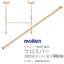 【molten:モルテン】生活機能支援手すり バディー専用付属品 クロスバー(固定式 セット)長さ40cm / MNTCM03BE004【メーカー直送】※返品・...