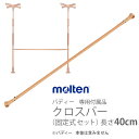 【molten：モルテン】生活機能支援手すり バディー専用付属品　クロスバー（固定式 セット）長さ40cm / MNTCM03BE004【メーカー直送】※返品・交換不可※代引不可※【介護用品】歩行補助/室内の移動/好きな場所に設置【通販】