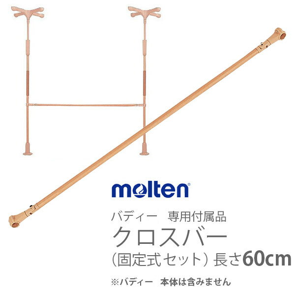 【molten：モルテン】生活機能支援手すり バディー専用付属品　クロスバー（固定式 セット）長さ60cm / MNTCM03BE006【メーカー直送】※返品・交換不可※代引不可※【介護用品】歩行補助/室内の移動/好きな場所に設置【通販】