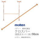 【molten：モルテン】生活機能支援手すり バディー専用付属品　クロスバー（固定式 セット）長さ90cm / MNTCM03BE009【メーカー直送】※返品・交換不可※代引不可※【介護用品】歩行補助/室内の移動/好きな場所に設置【通販】