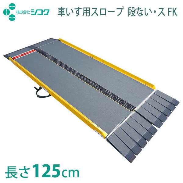 【シコク】車いす用スロープ　段ない・ス　FK1250（長さ125cm） / 634-140※送料実費【メーカー直送】※返品・交換不可※代引不可※【介護用品】先端可動タイプ/段差解消/頑丈/軽量/持ち運び楽々/幅広/コンパクト/転倒予防/簡易【通販】