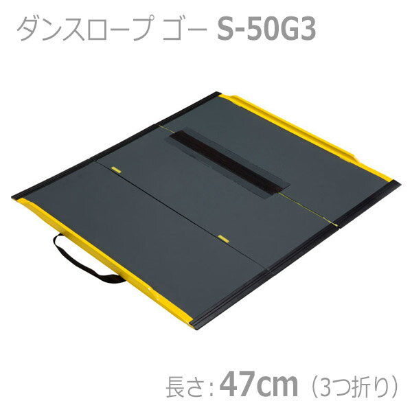 【ダンロップホームプロダクツ】ダンスロープ　ゴー　S-50G3　50cm / 08214【メーカー直送】※返品・交換不可※代引不可※【介護用品】福祉/介護用品/車いす用/スロープ/段差解消/頑丈/軽量/持ち運び楽々/コンパクト【通販】