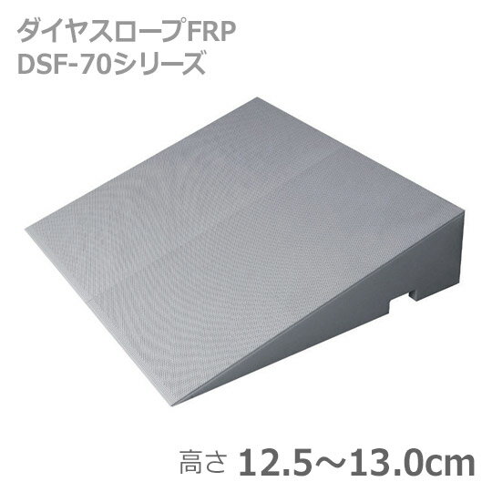 【シンエイテクノ】ダイヤスロープFRP　70-125・130 / DSF70-125・130【定番在庫】即日・翌日配送可【..