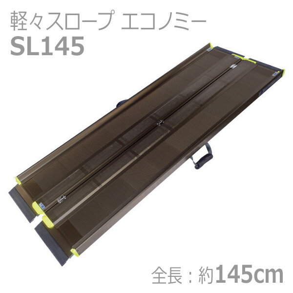 【アイシン軽金属】軽々スロープ エコノミー / SL145※在庫限り【メーカー直送】※返品・交換不可※代引不..