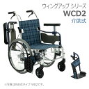 【ピジョンタヒラ】介助用標準型車いす　ウィングアップ WCD2 / 202222BD・202222BE・202222BF =非課税=【メーカー直送】※返品・交換不可※代引不可※【介護用品】福祉/介護用品/車椅子/車イス/車いす/くるまいす【通販】