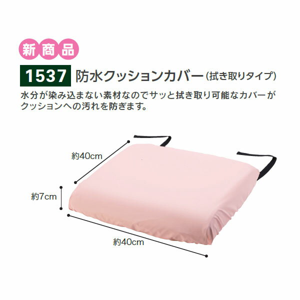 【エンゼル】防水クッションカバー（拭き取りタイプ）（ピンク・ブルー) / 1537【定番在庫】即日・翌日配送可【介護用品】福祉/介護用品/クッション/座布団/座位保持/腰痛対策/姿勢/体幹/お尻の痛み/褥瘡対策/ポジショニング/快適な座り心地【通販】