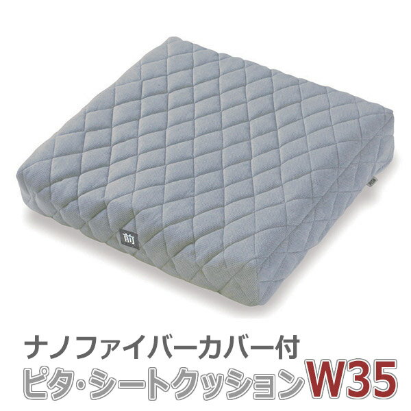 【ファンディーナ】ピタ・シートクッションW35　ナノファイバーカバー付 / PTW35【定番在庫】即日・翌日配送可【介護用品】福祉/介護用品/クッション/座布団/座位保持/腰痛対策/姿勢/体幹/お尻の痛み/褥瘡対策/ポジショニング/快適な座り心地【通販】