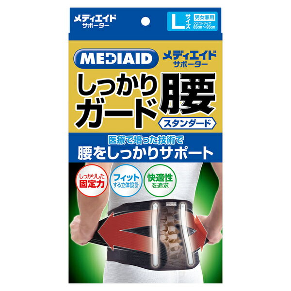 【日本シグマックス】メディエイドしっかりガード腰　スタンダード （黒・白) （S・M・L・LL・3L) / 3380【定番在庫】即日・翌日配送可【介護用品】福祉/介護用品/腰部/姿勢/楽に【通販】