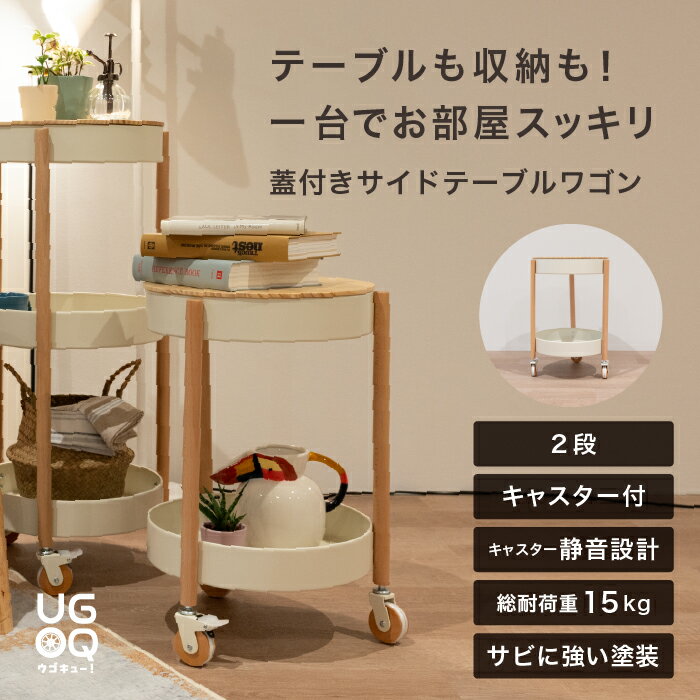 〈蓋付きサイドテーブルワゴン〉棚 キャスター付き 丸 ベッド ソファ 収納 丸型 白 木製 テレワーク 横..