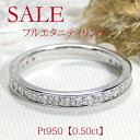 楽天WELINA jewelryPt950【0.50ct】フルエタニティ　ダイヤモンドリング【送料無料】代引手数料無料 品質保証書 プラチナ 0.5カラット 指輪 レディース 4月の誕生石 SIクラス ダイヤリング ダイヤ エタニティ ふちあり 可愛い ジュエリー ギフト 贈り物 安い 引っ掛からない セール 特価