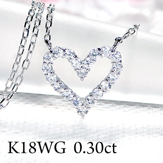 K18WG【0.30ct】ハートダイヤモンド ネックレス【送料無料】ホワイトゴールド 18金 人気 ダイヤネックレス 可愛い オープンハート 代引手数料無料 品質保証書 レディース ジュエリー ギフト 贈り物 4月誕生石 人気 ダイヤ ハートペンダント SIクラス