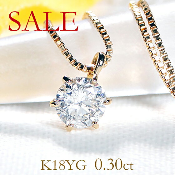 K18YG【0.30ct】一粒 ダイヤモンド ネックレス【送料無料】18金 ゴールド K18 人気 ダイヤネックレス 可愛い 代引手数料無料 品質保証書 レディース ジュエリー ギフト 贈り物 プレゼント 人気 一粒ダイヤ ダイヤペンダント 定番 ひと粒 大粒 4月誕生石 ダイア 6本爪