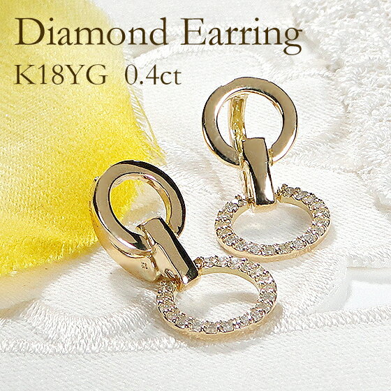 K18YG【0.40ct】ダイヤモンド イヤリング【送料無料】18金 K18 イエローゴールド ゴールド イヤリング ダイヤ 人気 上品 0.4ct 0.4カラット 簡単 簡単装着 代引手数料無料 送料無料 品質保証書 レディース ジュエリー ギフト プレゼント 贈り物 イヤークリップ ピアス風