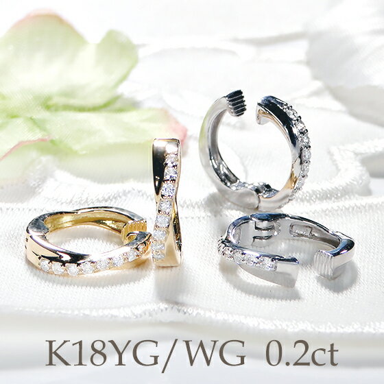 K18 ピアス（レディース） K18YG/WG【0.2ct】ピアス風 ダイヤモンド フープ イヤリング 【送料無料】ダイヤモンド イヤリング 可愛い ダイヤ 18金 ゴールド 簡単 代引手数料無料 送料無料 品質保証書 レディース ジュエリー ギフト プレゼント クロス ダイヤイヤリング ピアスに見える ピアリング