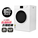 【先着300~1000OFFクーポン】衣類乾燥機 8kg 家庭用 大容量 乾燥機 衣類 コンパクト 部屋干し タイマー 除菌 靴 ドラム 除湿 室内物干し タッ...