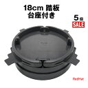 くくり罠 踏み板 18cm 踏板 1代目 台座付き 5個セット 大型 大きい 丸型 足罠 セット 押しバネ対応 狩猟 組み立て わな くくり罠 ABS樹脂 軽量...