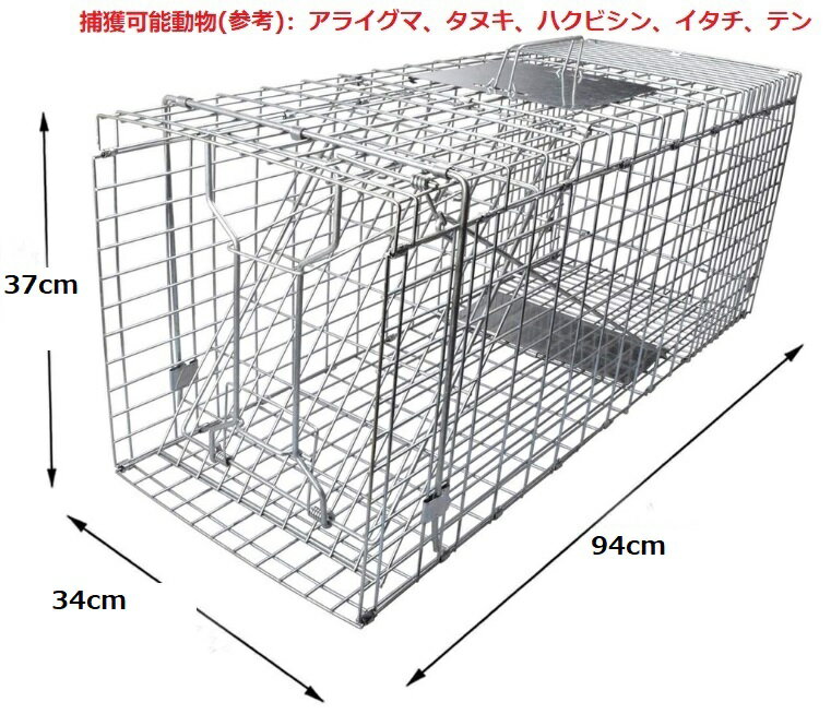 捕獲器 踏板式 捕獲機 猫 小動物捕獲器 動物捕獲器　箱罠 L サイズ 94x34x37 アニマルキャッチャー檻 アライグマ 捕獲器 小動物 害獣 安全 折り畳み 組み立て式 くくりわな アニマルトラップ トラップケージ 保護 2