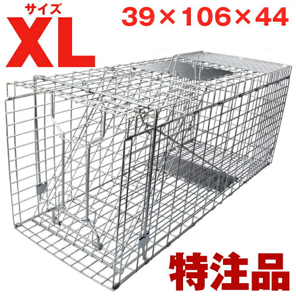 箱罠 XL サイズ 商品説明 当店Lサイズより大きい特注品 特大XLサイズ 中型獣の捕獲に最適な箱罠です！ XLサイズ（約 長106cm 幅39cm 高さ44cm） 折り畳み時サイズ約幅41cm×奥行125cm×高さ6.5cm 猫 捕獲器 アニマルトラップ 箱罠 くくりわな アライグマ 捕獲器 ネズミ捕り 踏板式 カゴ 捕獲機 猫よけ対策 罠(XL 106cm*39cm*44cm) ●野良猫や迷子猫の保護に 弱っている野良猫や迷子になった飼い猫の保護に活躍する踏み板式の捕獲器です。猫を傷つけないように捕獲・保護できます。 ●農作物の害獣対策にもオススメ 農作物の害獣被害にお悩みの方にもオススメです。持ち運びもしやすく畑などに簡単に設置できます。 捕獲可能動物(参考)：アライグマ、タヌキ、ハクビシン、イタチ、テン。 ● 逃げられる可能性が限りなく低い 入口から踏み板まで十分な奥行きがあり、動物が完全に入って仕掛けが作動するので、 扉が閉まらず逃げられたり、挟んだ際に怪我をさせる可能性が低く安心です。 防サビ加工済みで、丈夫な抗張力ワイヤメッシュを使用。 その耐久性から繰り返しの使用にも最適です。 ●シンプルな仕掛けで設置も簡単 女性でも簡単に組み立てができ、踏み台を動物が踏めば素早く扉が閉まり効率的に動物の捕獲が行えます。箱罠 XL サイズ