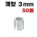3mmスリーブs薄型 50個 くくりわな ワイヤー用 かしめ アルミスリーブ クランプ管 スエージクリップ 狩猟単品 予備 修理(4)