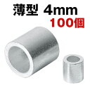 薄型 4mm スリーブ 100個　締め付け防止金具 ワイヤー用 アルミクランプ くくりわな アルミ かしめ くくり罠 クランプ オーバル クランプ管 楕円 ワイヤーロープ通し 加締め ワイヤースリーブ 丸筒形状 円柱