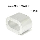 4mm スリーブW半分 100個 小型 アルミクランプ くくりわな ワイヤー用 スリーブ ハーフ スリーブダブル 軽量 ワイヤーロープ通し 加締め 罠部品 かし...