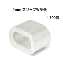 4mm スリーブW半分 500個 小型 アルミクランプ くくりわな ワイヤー用 スリーブ ハーフ スリーブダブル 軽量 ワイヤーロープ通し 加締め 罠部品 かし...