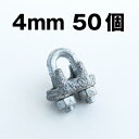 4mm ワイヤークリップ 50個 4mm メッキワイヤクリップ 亜鉛 メッキ ケーブル ワイヤ 固定金具 ワイヤーグリップ フェンス 柵 部品 油なし ナット ...