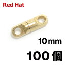 10mm より戻し 100個 まとめ売り よれ防止 真鍮 合金 真鍮製 しんちゅう 踏み板 部品 狩猟用品 わな 釣り用 罠用 くくりわな よりもどし サルカン...