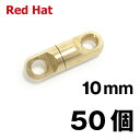 10mm より戻し 50個 まとめ売り よれ防止 真鍮 合金 真鍮製 しんちゅう 踏み板 部品 狩猟用品 わな 釣り用 罠用 くくりわな よりもどし サルカン ...