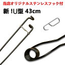 最新 先端 U型形状 43cm 径6mm ねじりバネ 20本　ステンレスフック付き くくり罠 わな くくりわな 狩猟用品 害獣駆除 防錆塗装 踏み板 短い ショート ねじりばね Wジャンプ 踏板用 イノシシ シカ クマ 鉄 DIY 予備 修理